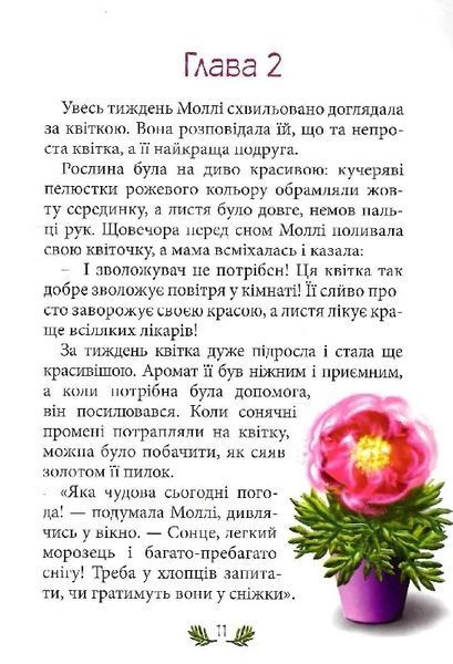 Моллі та чарівна квітка 10311013991 фото