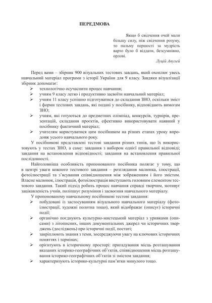 Історія України: візуальні тестові завдання. 9 клас 10311005029 фото