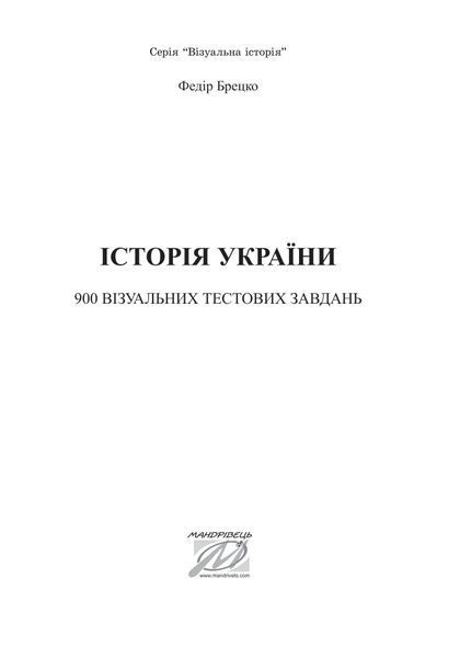 Історія України: візуальні тестові завдання. 9 клас 10311005029 фото