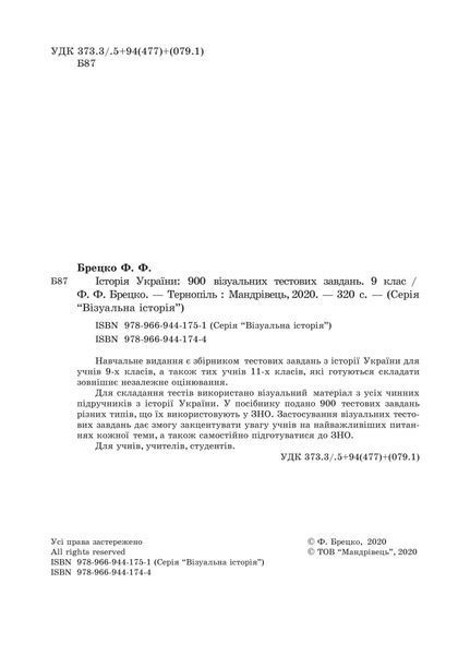 Історія України: візуальні тестові завдання. 9 клас 10311005029 фото