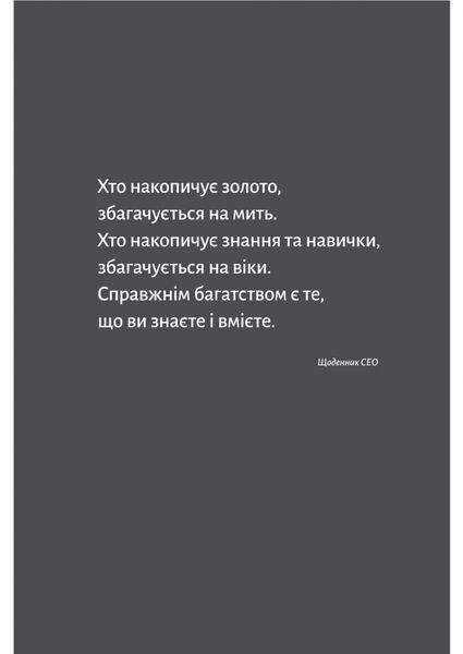 Щоденник СЕО. 33 закони для бізнесу та життя 10311030719 фото