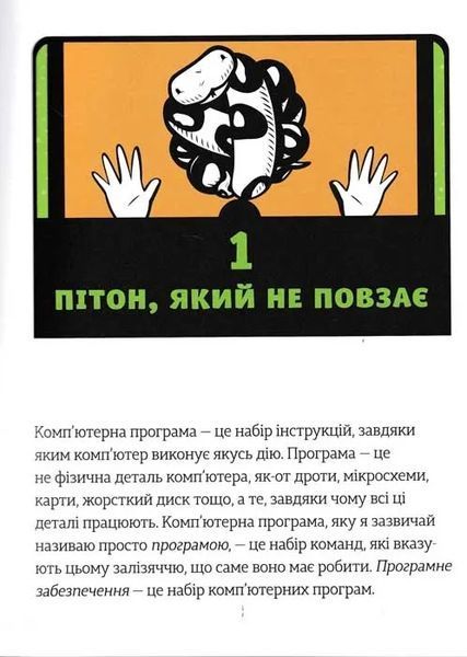 PYTHON для дітей. Веселий вступ до програмування 1031156752 фото