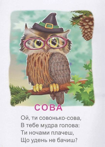 Це хто? В лісі (А4) 10311020926 фото
