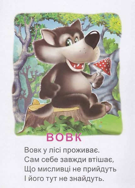 Це хто? В лісі (А4) 10311020926 фото