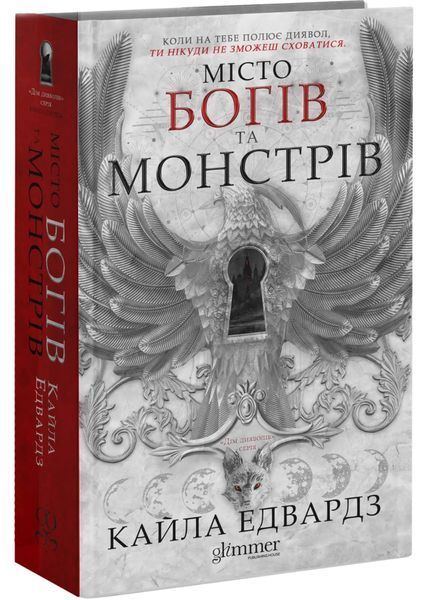 Місто Богів та Монстрів 10311034780 фото