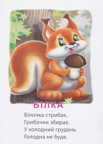 Це хто? В лісі (А4) 10311020926 фото