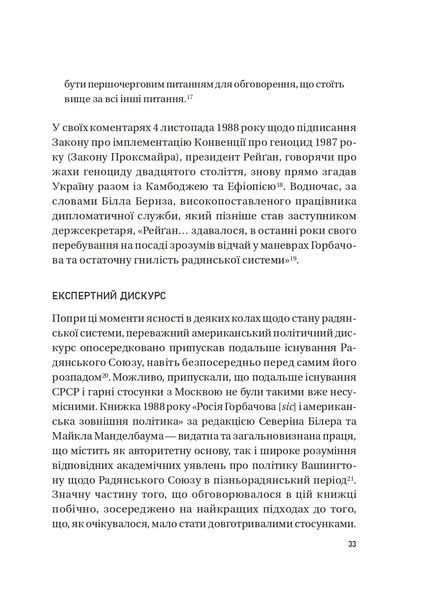 Московський фактор. Політика США щодо суверенної України та Кремль 10311021884 фото