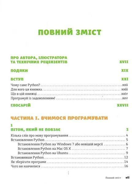 PYTHON для дітей. Веселий вступ до програмування 1031156752 фото