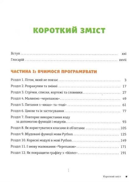 PYTHON для дітей. Веселий вступ до програмування 1031156752 фото