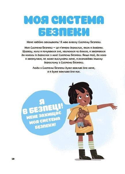 Це моє тіло! Те, що я кажу, важливо! Дітям про навички особистої безпеки 3+ 10311031306 фото