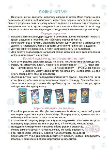 Адвент із саморобками та завданнями 4&ndash;6 років 10311032626 фото
