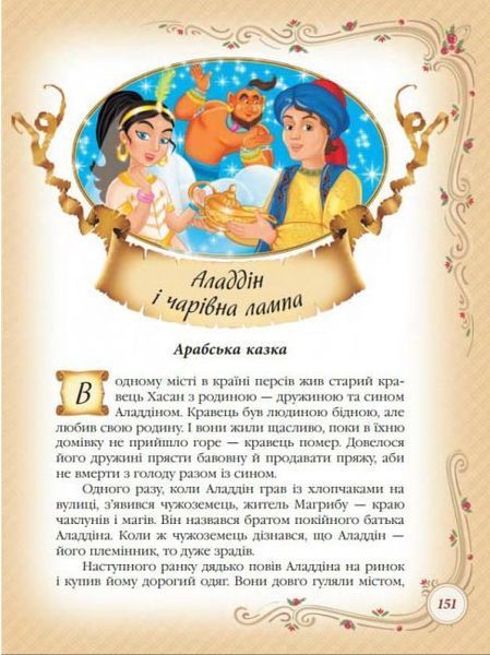Найкращі казки світу. Золота колекція 10311029268 фото