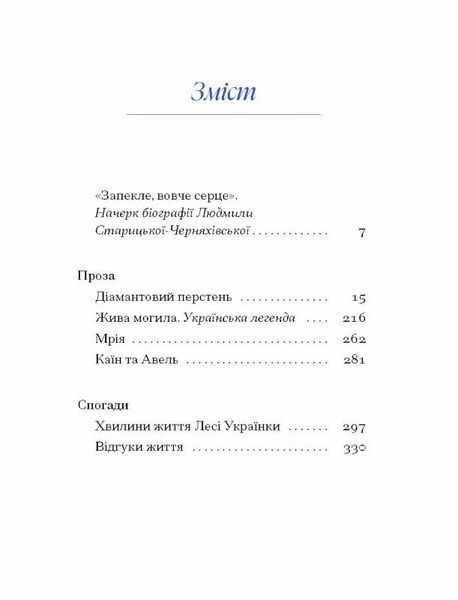 Людмила Старицька-Черняхівська. Вибране 10311025003 фото