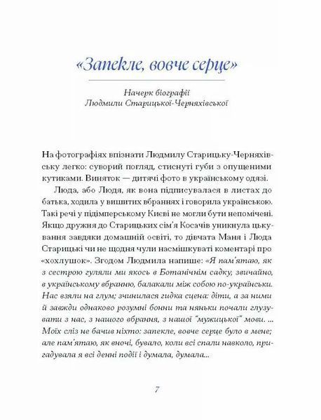 Людмила Старицька-Черняхівська. Вибране 10311025003 фото