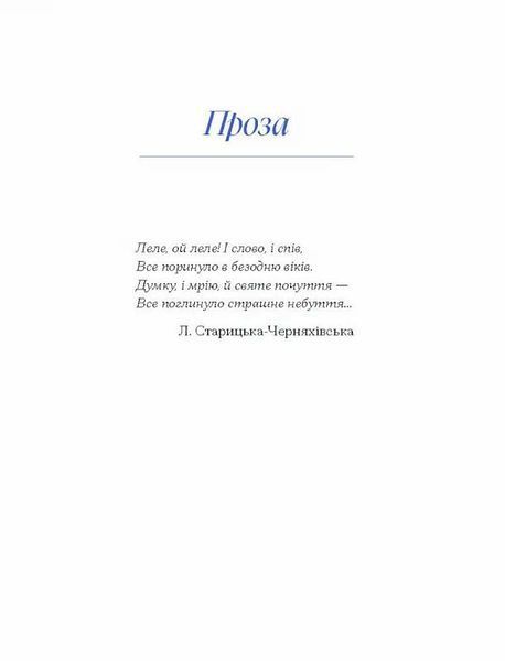 Людмила Старицька-Черняхівська. Вибране 10311025003 фото