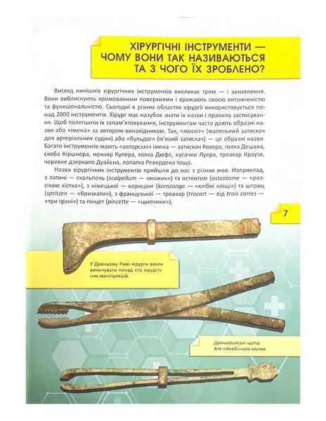 Історія і таємниці медицини. Перша шкільна енциклопедія 10311021930 фото