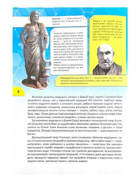 Історія і таємниці медицини. Перша шкільна енциклопедія 10311021930 фото