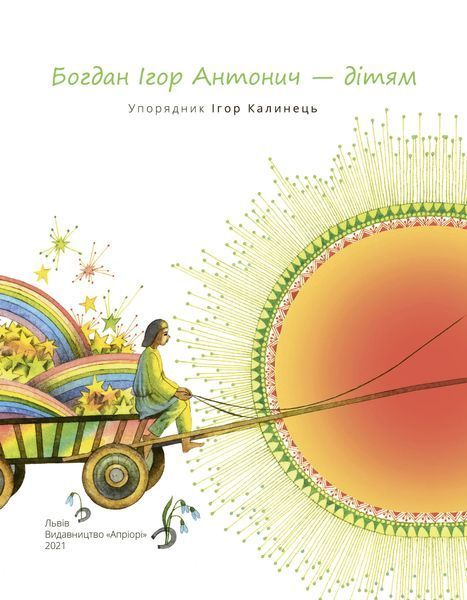 Богдан Ігор Антонич &mdash; дітям 10311016663 фото