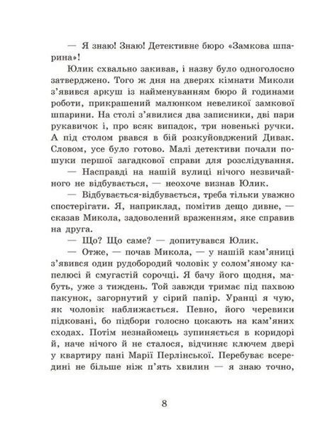Детективне бюро &laquo;Замкова шпарина&raquo;. Книга 1 10311034262 фото