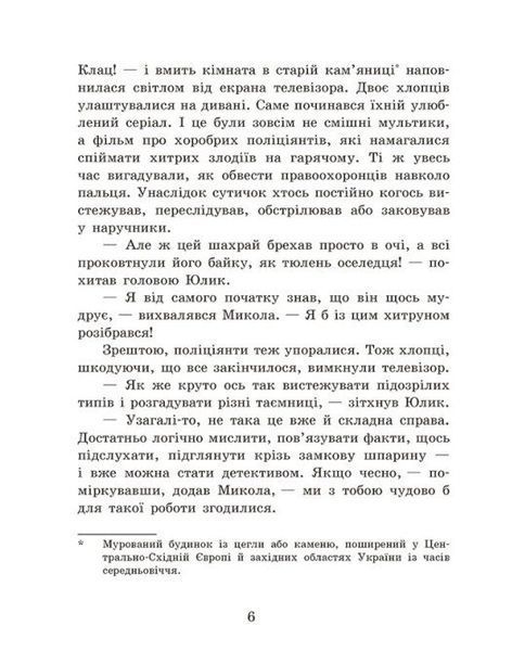Детективне бюро &laquo;Замкова шпарина&raquo;. Книга 1 10311034262 фото