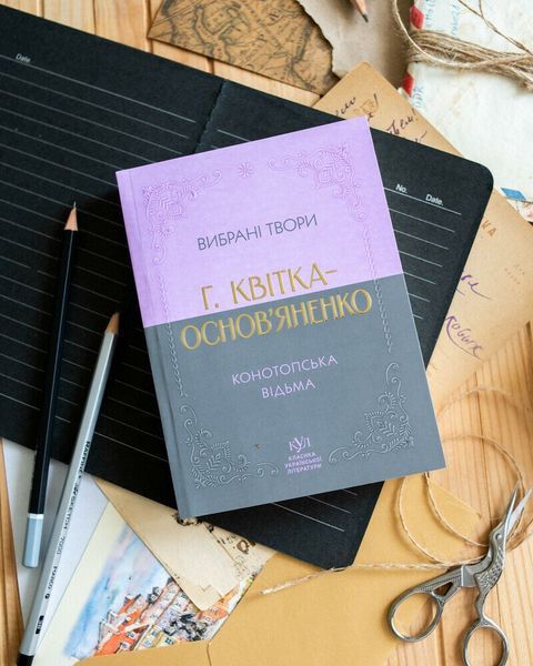 Григорій Квітка-Основ&rsquo;яненко. Вибрана творчість. Конотопська відьма (кишеньковий формат) 10311032342 фото
