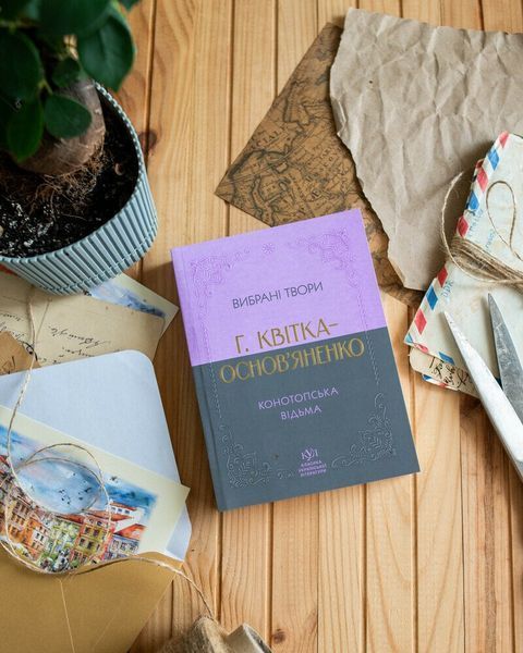 Григорій Квітка-Основ&rsquo;яненко. Вибрана творчість. Конотопська відьма (кишеньковий формат) 10311032342 фото