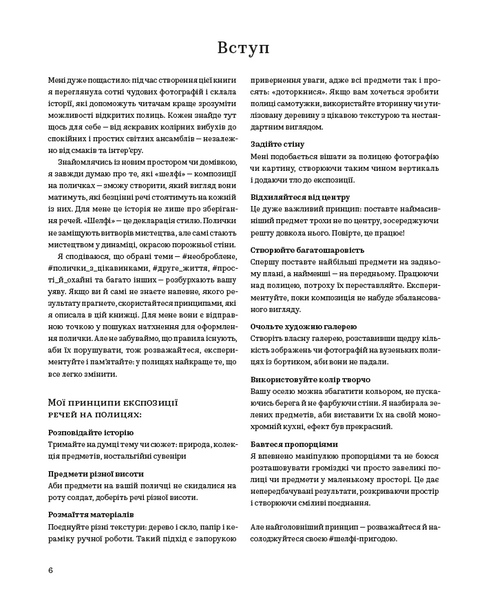 #Шелфі: Як комбінувати та розставляти речі на поличках 10311025779 фото