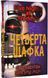 П'ять ночей із Фредді. Книга 3. Четверта шафка 10311019452 фото 1