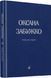 Вірші: 1980-2013. Друге видання 10311015319 фото 1