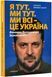 Я тут. Ми тут. Ми всі &mdash; це Україна. Феномен Володимира Зеленського 10311018396 фото 1