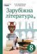 Зарубіжна література. 8 клас. Підручник Кадоб&rsquo;янська Н. 1031149669 фото 1