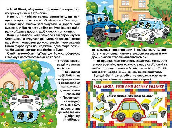 Навчайся - розважайся. Автівки та їх друзі. Червона 10311023373 фото