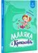 Маляка і Крококовть 10311029357 фото 1
