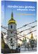 Українська Церква: заборонена історія 10311023758 фото 1
