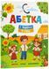 Абетка. З Україною в серці 10311023028 фото 1