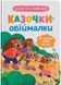 Казочки-обіймалки. Я люблю свою сім'ю! Казочки для найменших 10311030479 фото 1