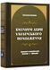 Визначні діячі українського походження. Державні та релігійні діячі. Політики. Військові 10311024125 фото 1