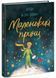 Маленький Принц (Бібліоманія) 10311026163 фото 1