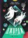 Джордж і великий вибух. Книга 3 1031154566 фото 1