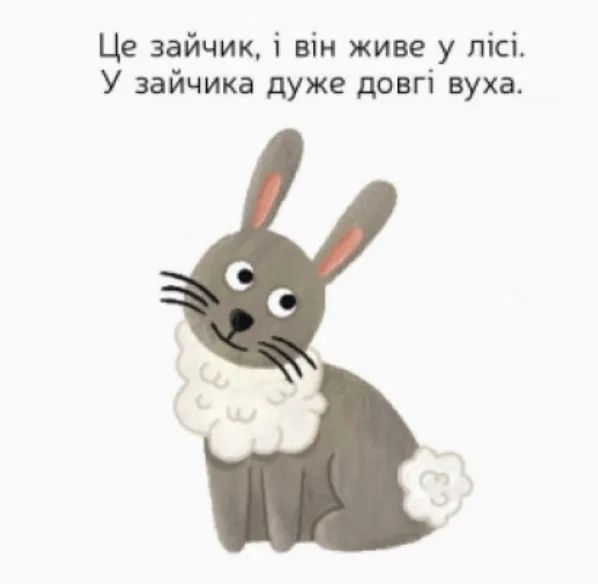 Улюблені тваринки. Лісові розбишаки 10311010197 фото
