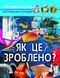 Світ навколо нас. Як це зроблено? 10311014091 фото 1