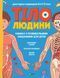 Тіло людини. Розвивальні завдання для дітей 10311019800 фото 1