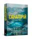 Санаторій. Книга 1 10311015837 фото 1