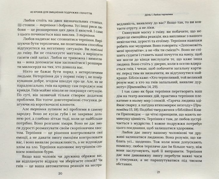 40 кроків для зміцнення подружжя і почуттів 10311001250 фото