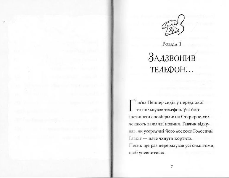 Гав'яз Пеппер - пес-привид: Срібний фантом. Книга 4 10311021798 фото