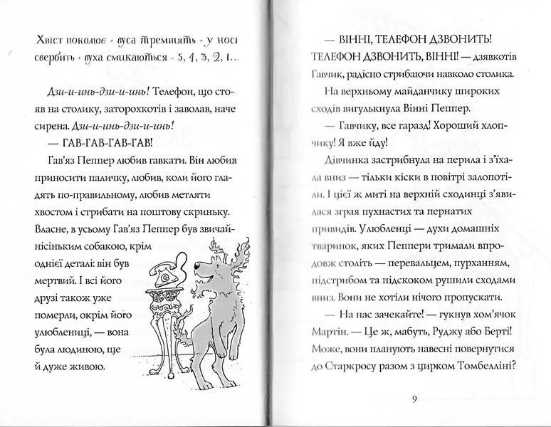 Гав'яз Пеппер - пес-привид: Срібний фантом. Книга 4 10311021798 фото