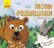 Улюблені тваринки. Лісові розбишаки 10311010197 фото 1