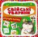 Розумні картки. Свійські тварини. 30 карток 10311007413 фото 1