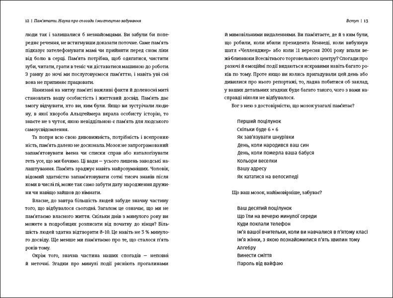 Пам'ятати. Наука про спогади і мистецтво забування 10311022535 фото