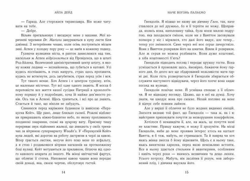 Наче вогонь палаємо. Зимові мрії. Книга 2 10311032184 фото